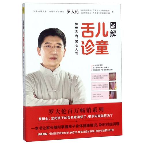 图解儿童舌诊