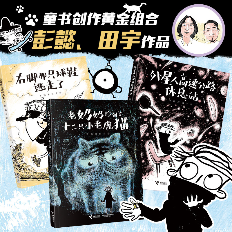外星人高速公路休息站+老奶奶捡到了十二只小老虎猫+右脚那只球鞋逃走了【新华书店正版】彭懿田宇新力作 3-6岁幼儿宝宝认知
