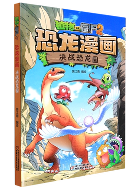 决战恐龙园/植物大战僵尸2恐龙漫画