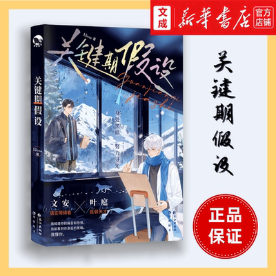 关键期假设【附赠原创绘本+书卡+明信片+邮票】Llosa/著 竹马养成甜饼耽美双男主言情小说 新华书店正版图书