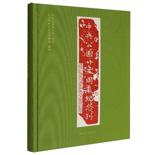 中央公园廿五周年纪念刊