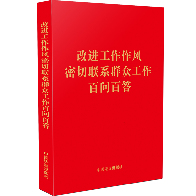 改进工作作风密切联系群众工作百问百答