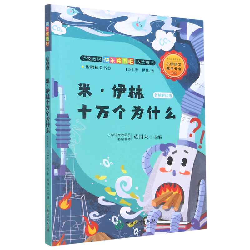 米·伊林十万个为什么:名师解读版