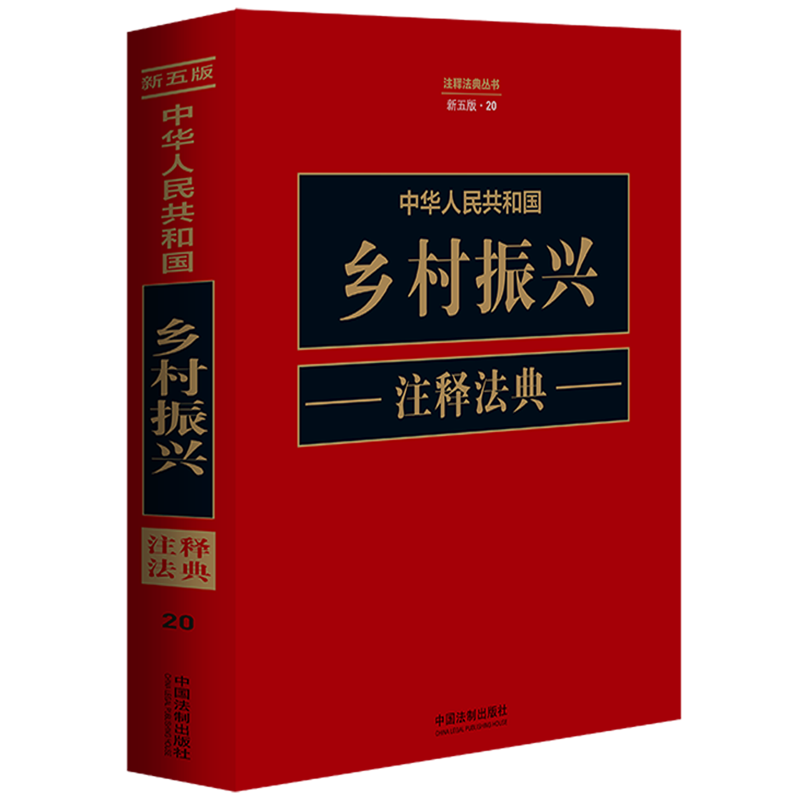 中华人民共和国乡村振兴注释法典(新5版)/注释法典丛书