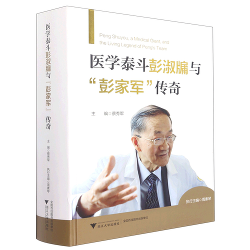 【新华书店直发】医学泰斗彭淑牖与彭家军传奇(精)