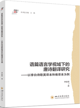 语篇语言学视域下的唐诗翻译研究:以李白诗歌英译本和俄译本为例