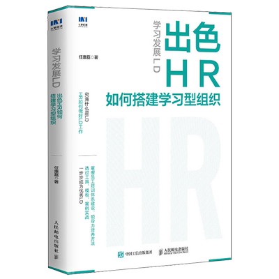学习发展LD:出色HR如何搭建学习型组织