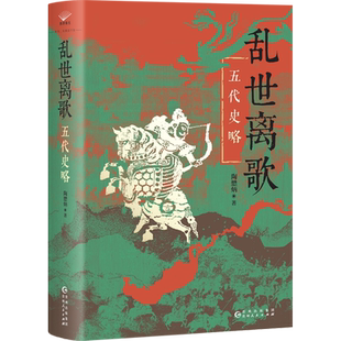 乱世离歌:五代史略