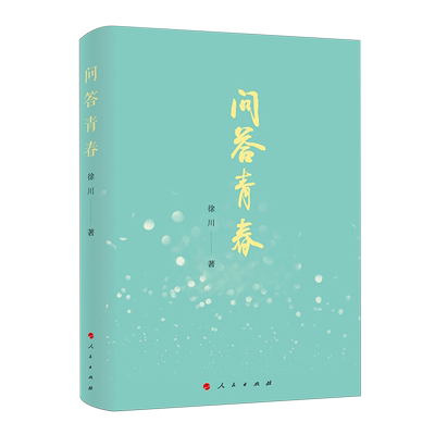 问答青春