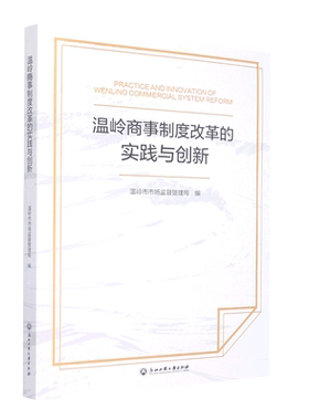 【新华书店直发】温岭商事制度改革的实践与创新
