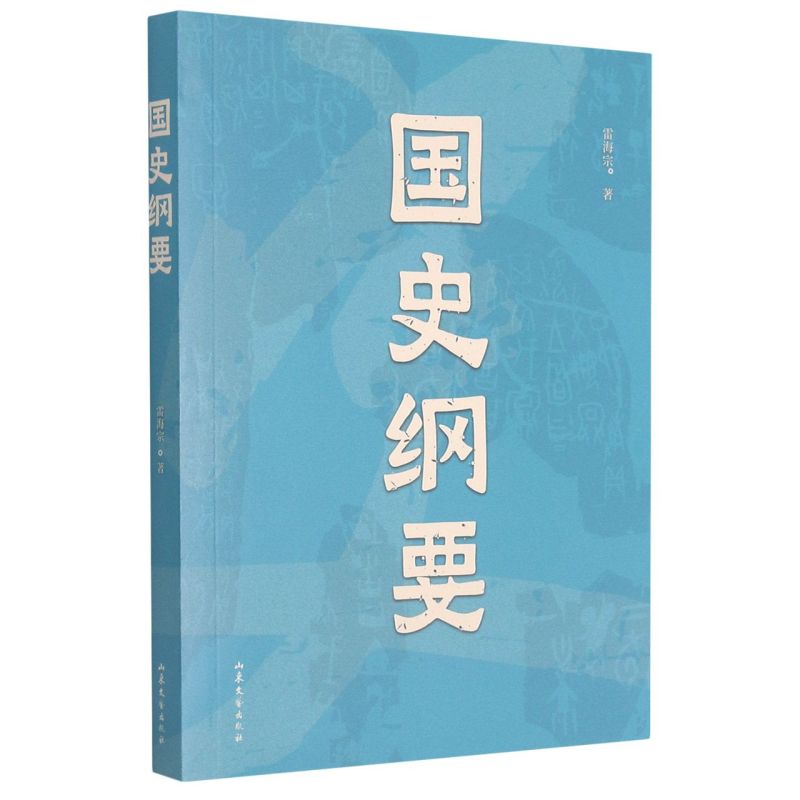 【新华书店直发】【新华书店直发】国史纲要正版保证