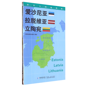 世界分国地理图·爱沙尼亚拉脱维亚立陶宛