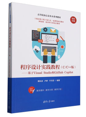 程序设计实践教程:C/C++版:基于Visual Studio和GitHub Copilot