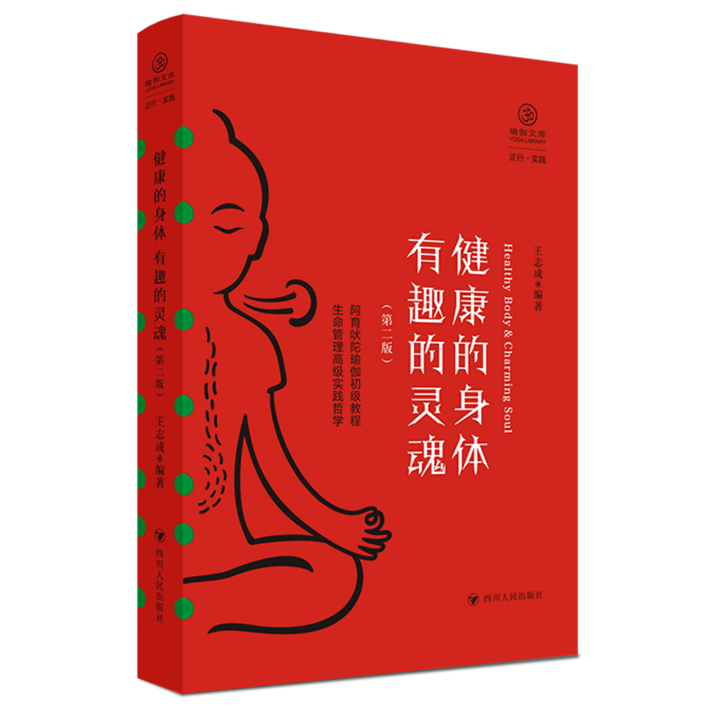 【新华书店直发】健康的身体有趣的灵魂(第2版)/瑜伽文库