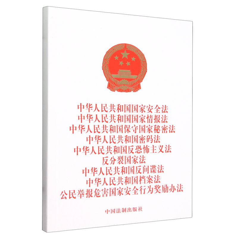 中华人民共和国国家安全法中华人民共和国国家情报法中华人民共和国保守国家秘密法中华人民共和国密码法