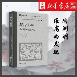 陶渊明:距离的发现 新华书店正版图书 陶渊明研究专著 兼具历史纵深与理论广度的学术著作 域外诗谭