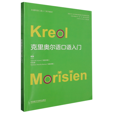 克里奥尔语口语入门:克里奥尔语、汉文