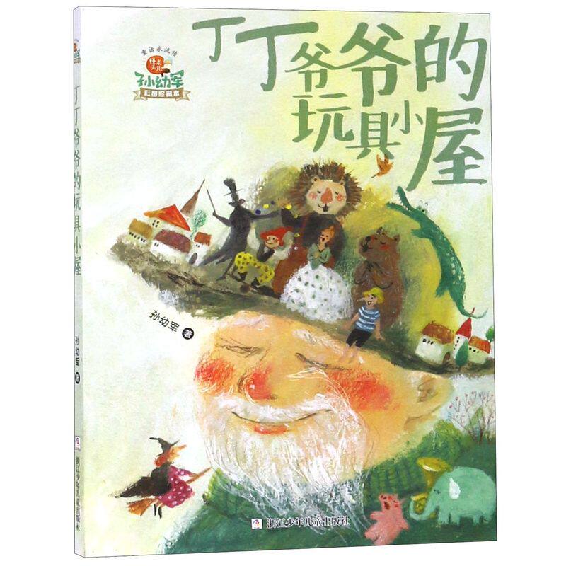 【新华书店直发】丁丁爷爷的玩具小屋(彩图珍藏本)/怪老头孙幼军童话永流传 正版保证怎么样,好用不?