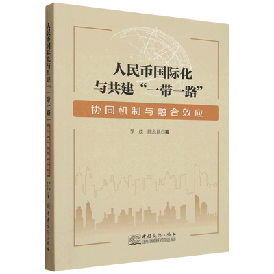 人民币国际化与共建