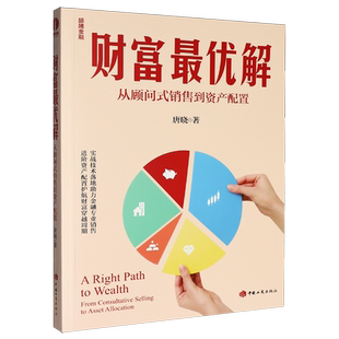 财富最优解:从顾问式销售到资产配置
