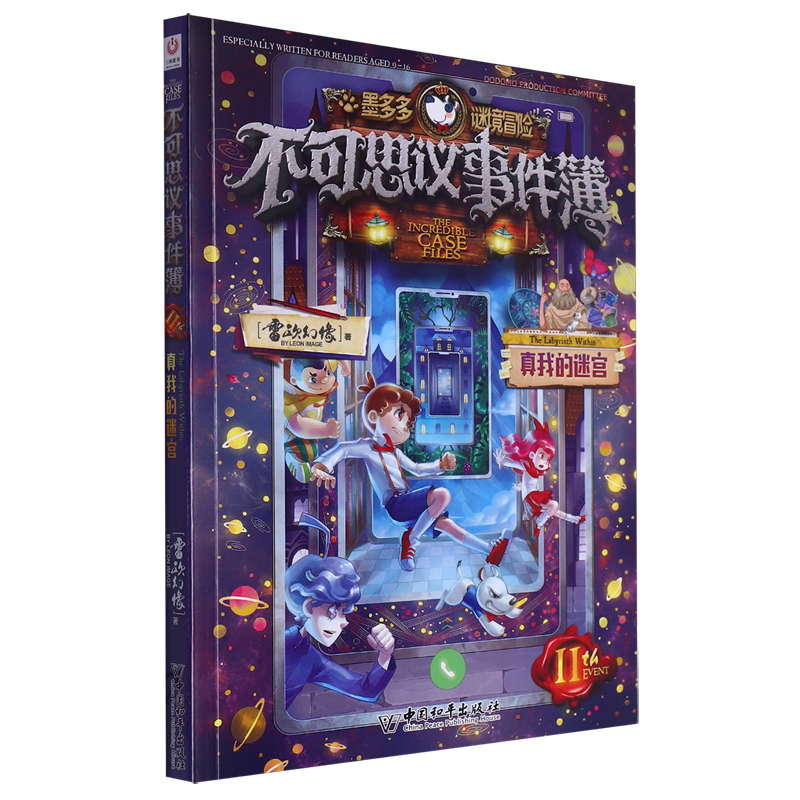 不可思议事件簿.11,真我的迷宫