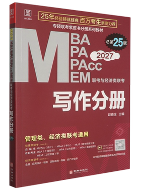 MBA、MPA、MPAcc、MEM联考与经济类联考.写作分册