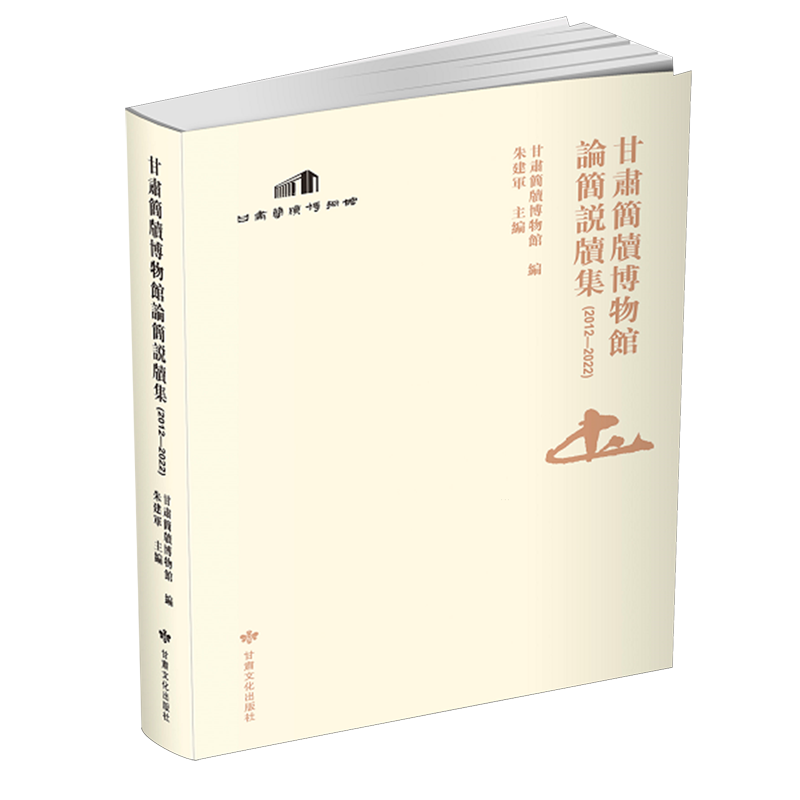 甘肃简牍博物馆论简说牍集:2012-2022