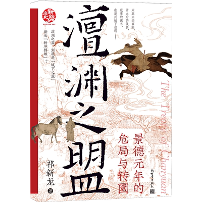 澶渊之盟:景德元年的危局与转圜