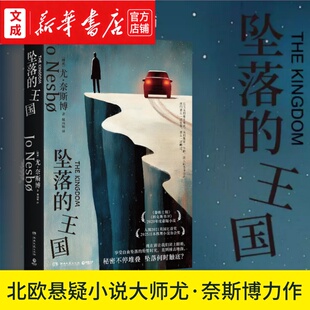 坠落的王国 北欧悬疑小说大师尤·奈斯博全新暗黑长篇 讲述守护和背叛 在家庭框架内探索邪恶 外国悬疑惊悚小说 新华书店正版图书