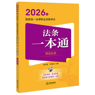 2026年国家统一法律职业资格考试法条一本通.理论法卷