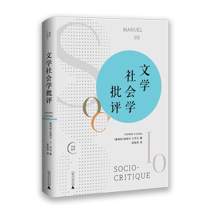我思学园正版 文学社会学批评 保证 新华书店直发