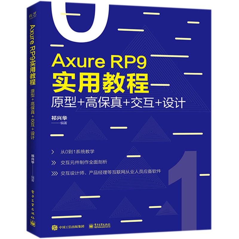 【新华书店直发】Axure RP9实用教程(原型+高保真+交互+设计)