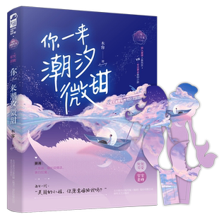 你一来潮汐微甜 新华书店直发