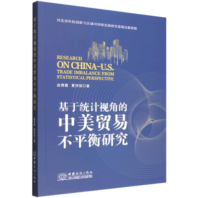 基于统计视角的中美贸易不平衡研究=Research on China-U.S. Trade Imbalance form Statistical Perspect...