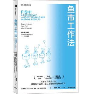 四个工作法则 提高绩效 鱼市工作法 激励士气