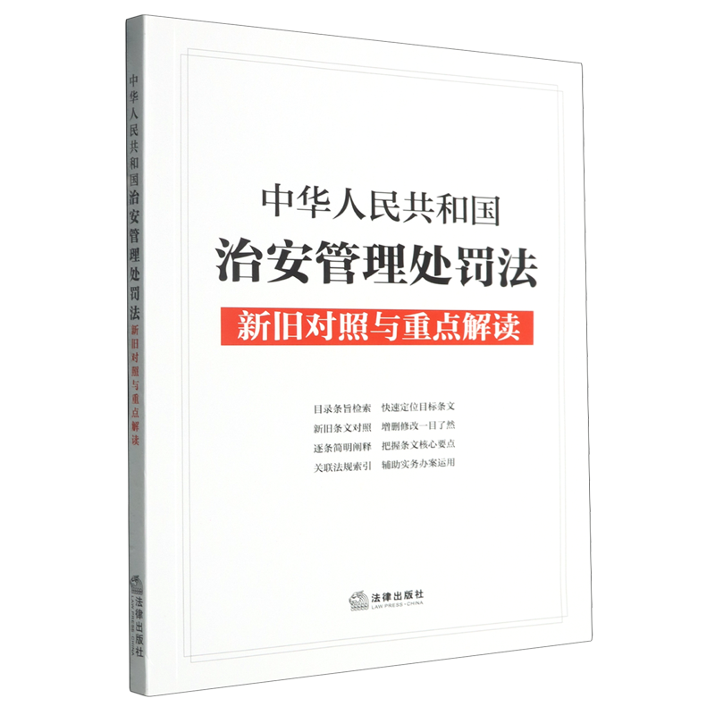中华人民共和国治安管理处罚法新旧对照与重点解读