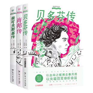 古典传承(贝多芬传+柴可夫斯基传+肖邦传共3册)