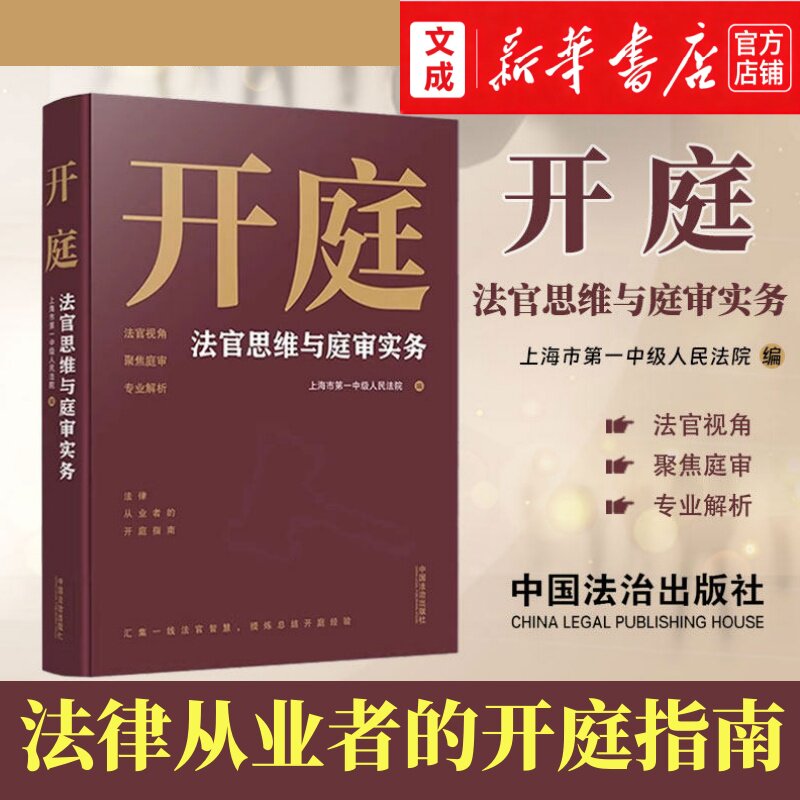 开庭:法官思维与庭审实务【新华书店 正版图书】法律从业者的开庭指南 上海市第一中级人民法院编 法官视角聚焦庭审专业解析