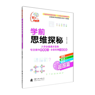 超越篇 学前思维探秘 新华书店直发