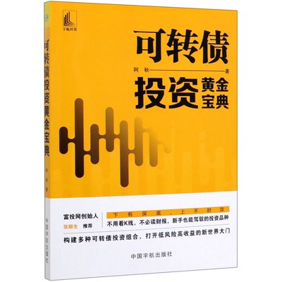 【新华书店直发】可转债投资黄金宝典正版保证