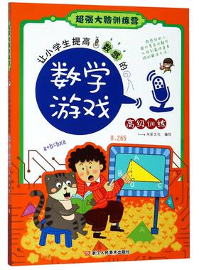 让小学生提高数感的数学游戏(高级训练)/超强大脑训练营