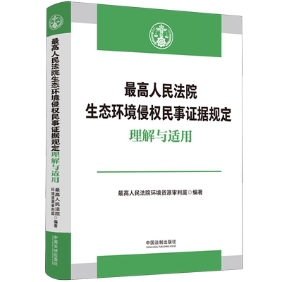 *高人民法院生态环境侵权民事证据规定理解与适用