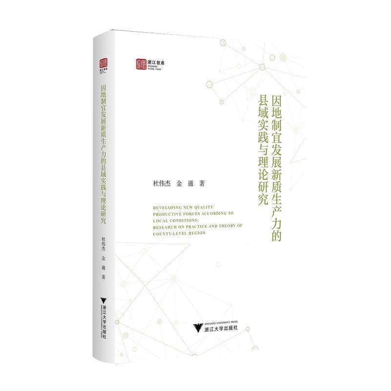 因地制宜发展新质生产力的县域实践与理论研究