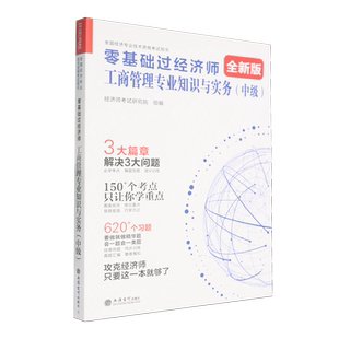 零基础过经济师.工商管理专业知识与实务:中级