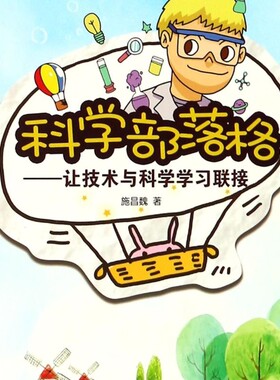 科学部落格--让技术与科学学习联接