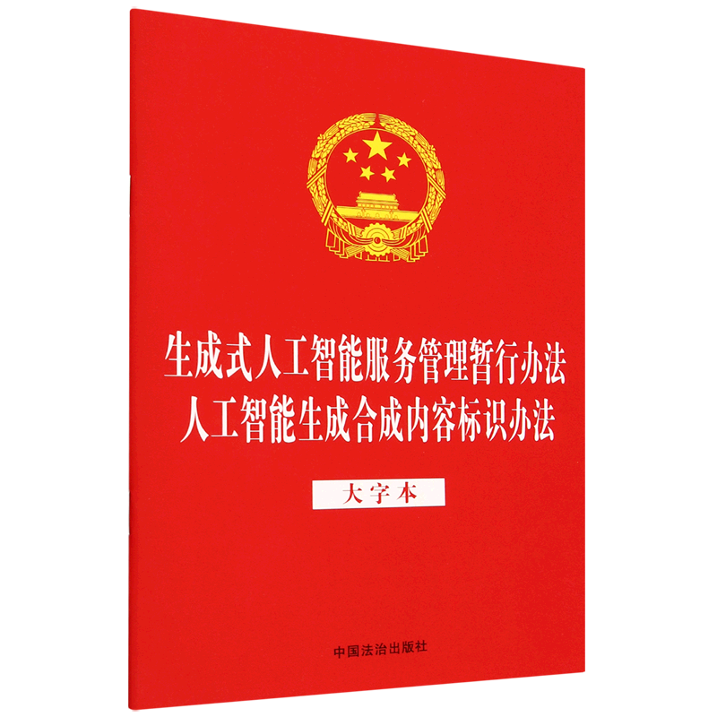 生成式人工智能服务管理暂行办法人工智能生成合成内容标识办法:大字本