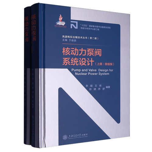 核动力泵阀系统设计(上下)