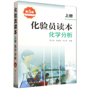 化验员读本.上册,化学分析
