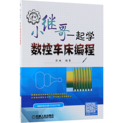 和小继哥一起学数控车床编程