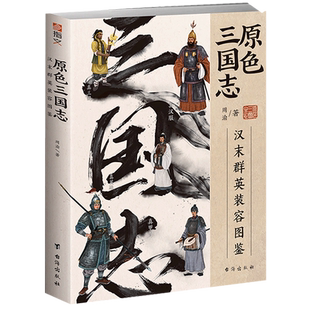 原色三国志 容图鉴 汉末群英装